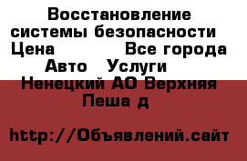 Восстановление системы безопасности › Цена ­ 7 000 - Все города Авто » Услуги   . Ненецкий АО,Верхняя Пеша д.